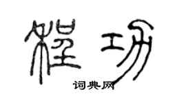 陈声远程功篆书个性签名怎么写