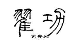 陈声远翟功篆书个性签名怎么写