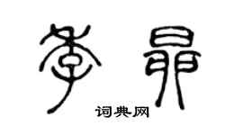 陈声远季昂篆书个性签名怎么写