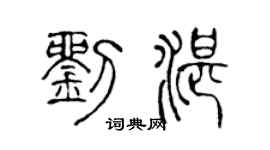 陈声远刘湛篆书个性签名怎么写