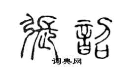 陈声远张韶篆书个性签名怎么写