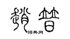 陈声远赵普篆书个性签名怎么写