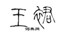 陈声远王裙篆书个性签名怎么写