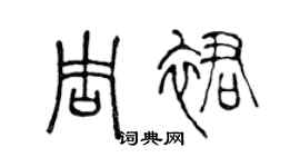 陈声远周裙篆书个性签名怎么写