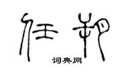 陈声远任朔篆书个性签名怎么写