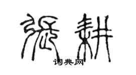 陈声远张耕篆书个性签名怎么写