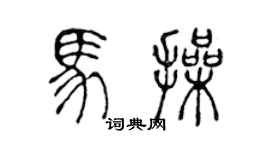 陈声远马操篆书个性签名怎么写