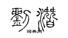 陈声远刘潜篆书个性签名怎么写