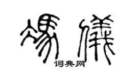 陈声远冯仪篆书个性签名怎么写