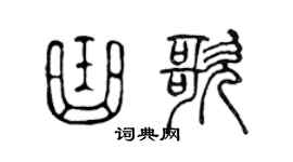 陈声远曲歌篆书个性签名怎么写