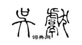 陈声远吴献篆书个性签名怎么写
