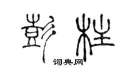 陈声远彭柱篆书个性签名怎么写