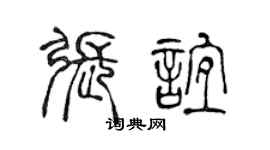 陈声远张谊篆书个性签名怎么写