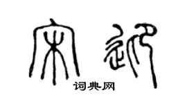 陈声远宋迎篆书个性签名怎么写