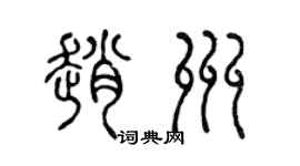 陈声远赵州篆书个性签名怎么写