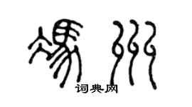 陈声远冯州篆书个性签名怎么写