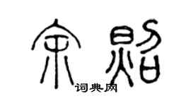 陈声远余照篆书个性签名怎么写