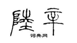 陈声远陆辛篆书个性签名怎么写