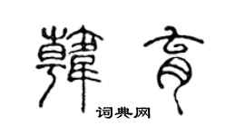 陈声远韩育篆书个性签名怎么写