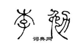 陈声远李勉篆书个性签名怎么写