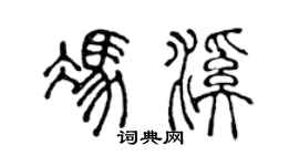 陈声远冯溪篆书个性签名怎么写