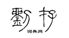 陈声远刘存篆书个性签名怎么写