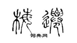 陈声远梅迁篆书个性签名怎么写