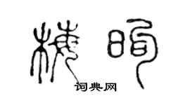 陈声远梅煦篆书个性签名怎么写