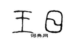 陈声远王日篆书个性签名怎么写