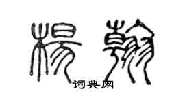 陈声远杨翰篆书个性签名怎么写