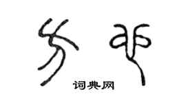 陈声远方也篆书个性签名怎么写