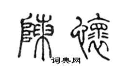 陈声远陈怀篆书个性签名怎么写