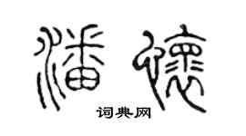 陈声远潘怀篆书个性签名怎么写
