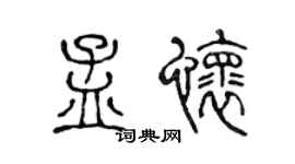 陈声远孟怀篆书个性签名怎么写