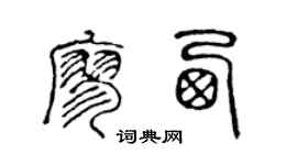 陈声远廖西篆书个性签名怎么写