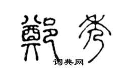 陈声远郑秀篆书个性签名怎么写