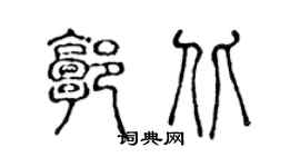 陈声远郭北篆书个性签名怎么写
