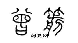 陈声远曾箭篆书个性签名怎么写