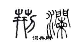 陈声远荆澜篆书个性签名怎么写