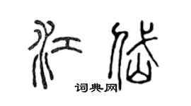 陈声远江岱篆书个性签名怎么写