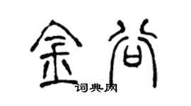 陈声远金谷篆书个性签名怎么写