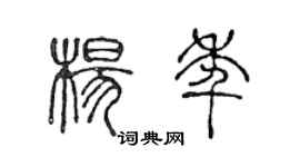 陈声远杨年篆书个性签名怎么写