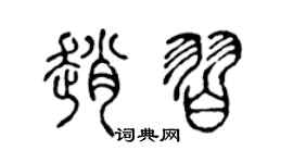 陈声远赵习篆书个性签名怎么写