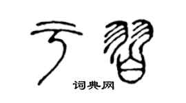 陈声远于习篆书个性签名怎么写