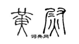 陈声远黄尉篆书个性签名怎么写