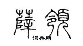 陈声远薛领篆书个性签名怎么写