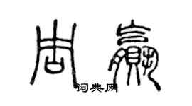 陈声远周赢篆书个性签名怎么写