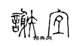 陈声远谢宜篆书个性签名怎么写