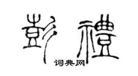 陈声远彭礼篆书个性签名怎么写