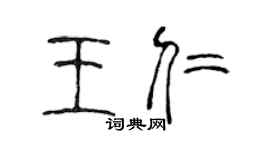 陈声远王仁篆书个性签名怎么写